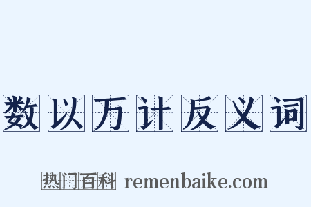 数以万计反义词是什么意思的图片